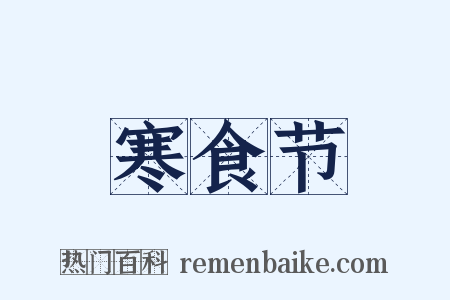 寒食节是什么意思的图片